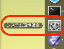  Dockから「システム環境設定」を開きます。