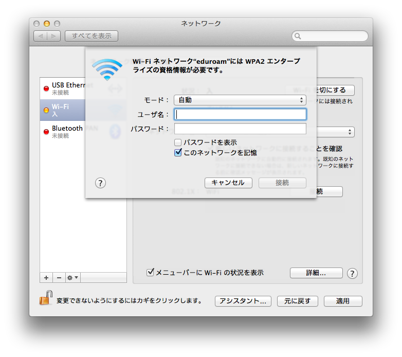  「このネットワークを記憶」にチェックを入れ、ユーザID（＠以降の機関名も必要）とパスワードを入力し、接続をクリックします。