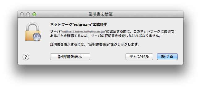 認証サーバの名前とサーバ証明書が正しい（所属機関から通知されている情報に一致している）ことを確認したうえで、「続ける」をクリックします。